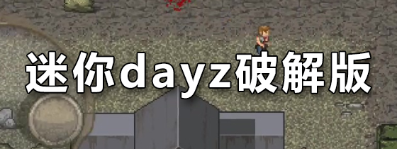迷你dayz破解版
