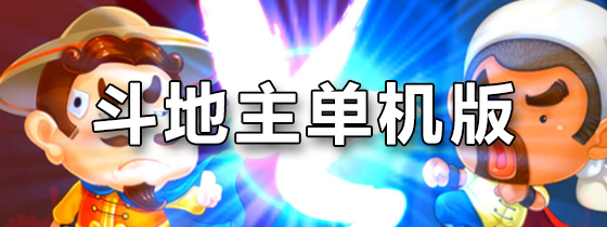 斗地主单机版
