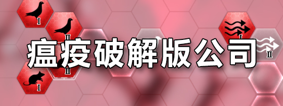 瘟疫破解版公司