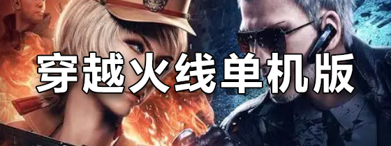 穿越火线单机版