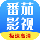 番茄影视大全下载免费高清版