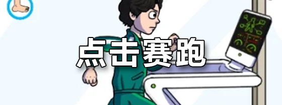 点击赛跑