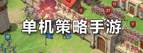 单机策略手游