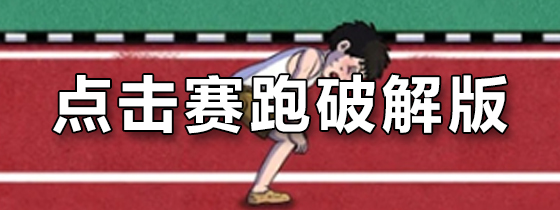 点击赛跑破解版