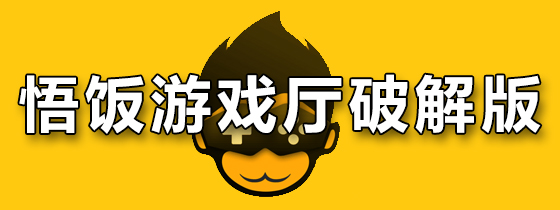 悟饭游戏厅破解版