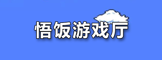 悟饭游戏厅