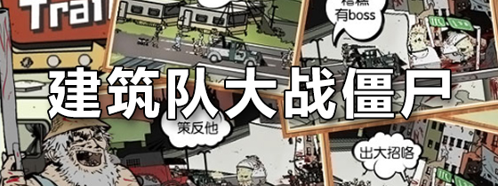 建筑队大战僵尸