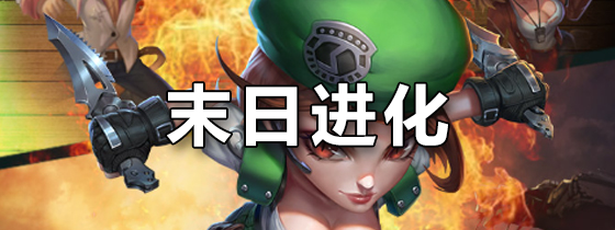 末日进化