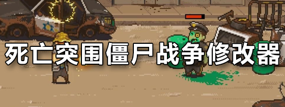 死亡突围僵尸战争修改器