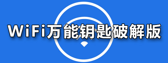 WiFi万能钥匙破解版