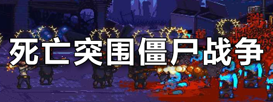 死亡突围僵尸战争