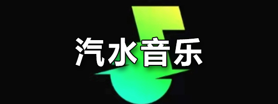 汽水音乐