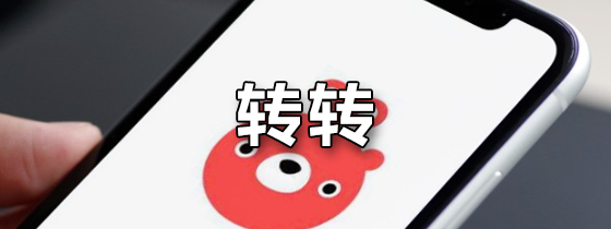 转转
