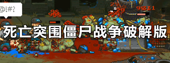死亡突围僵尸战争破解版
