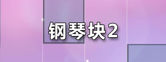 钢琴块2
