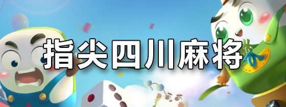 指尖四川麻将