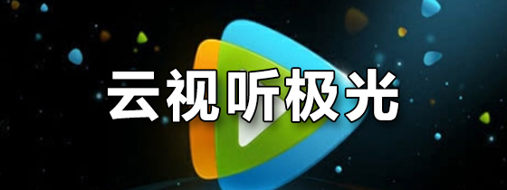 云视听极光