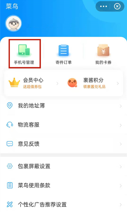 菜鸟裹裹如何取消手机号