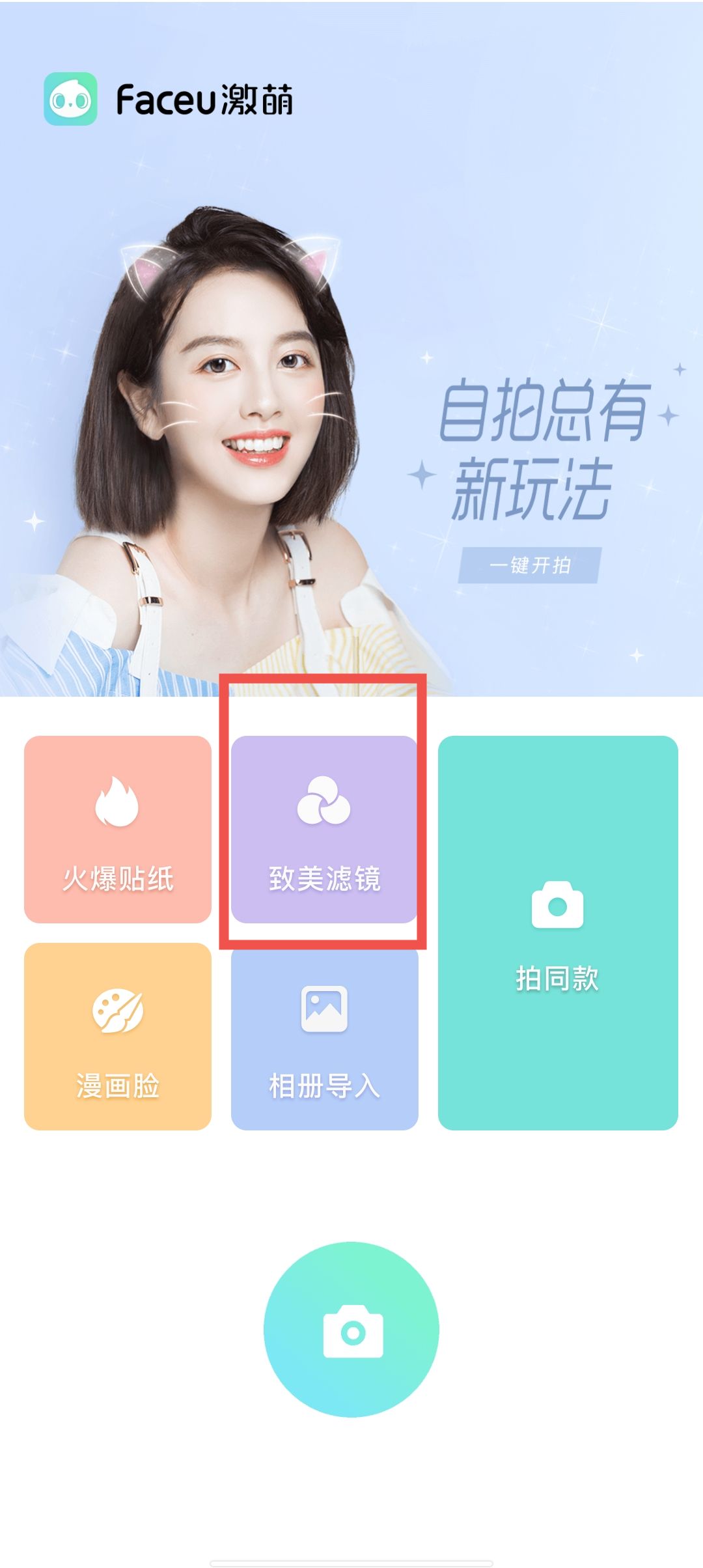 faceu激萌美颜相机