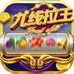九线拉王