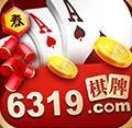 6319十年值得信赖