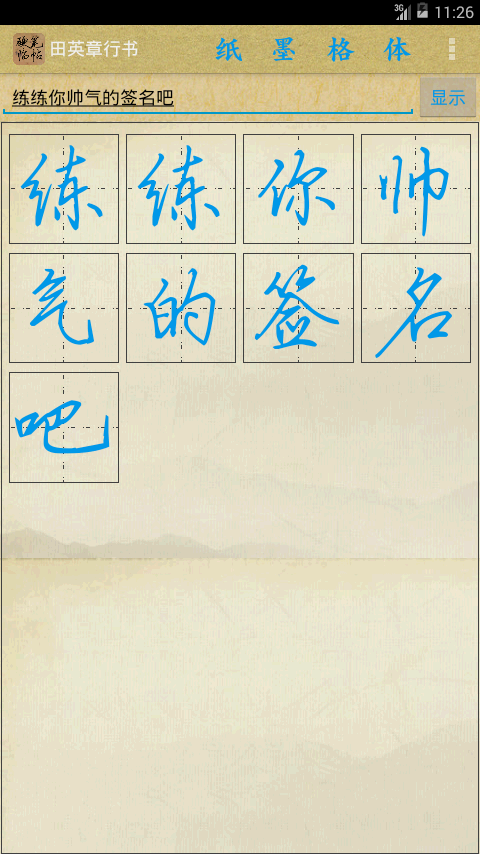 硬笔临帖_图片2