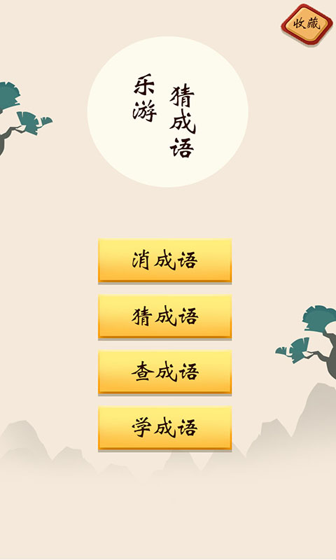 乐游猜成语_图片4