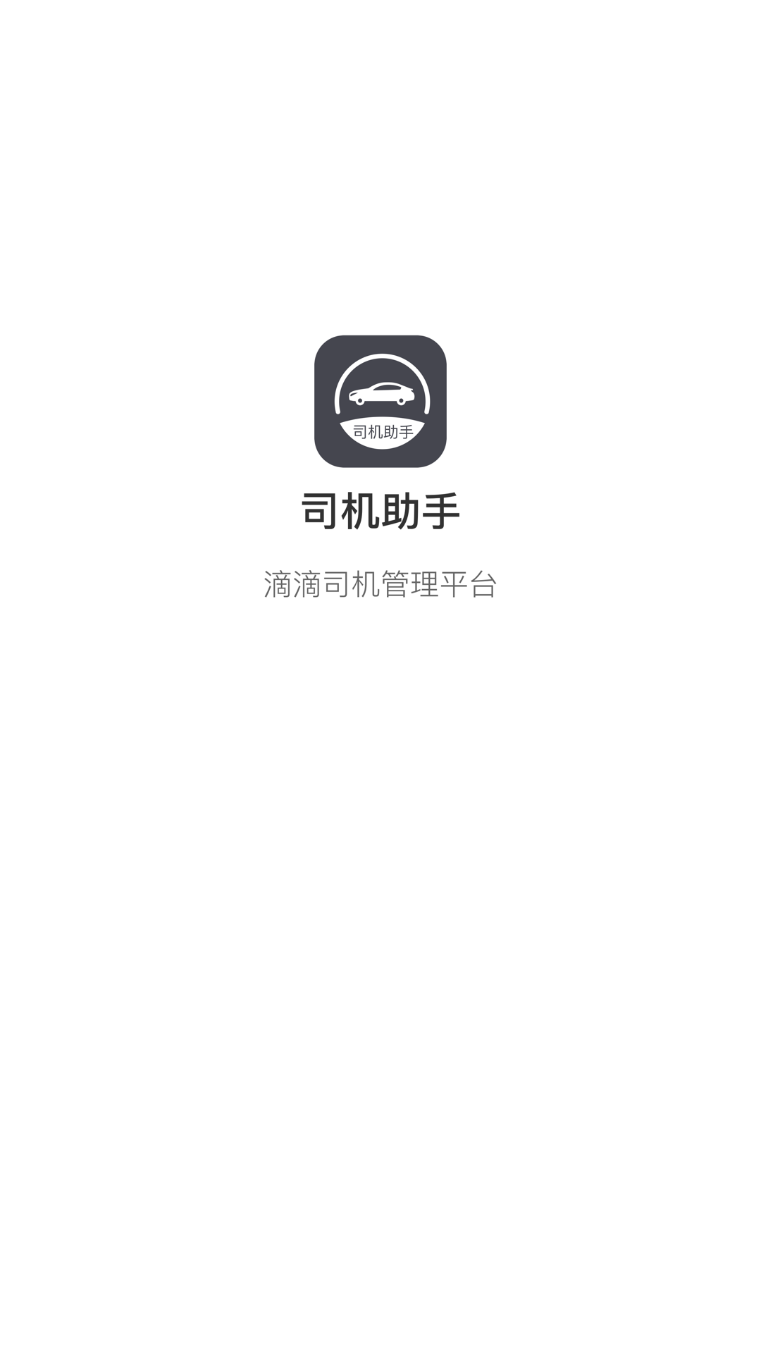 司机助手_图片5