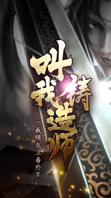 叫我铸造师_图片1