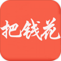 把钱花