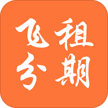 飞租分期