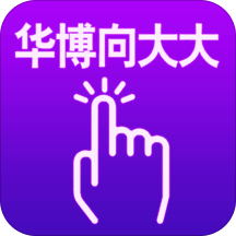 华博向大大