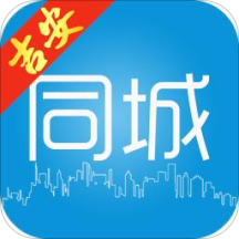 吉安同城