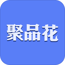 聚品花
