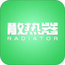 散热器