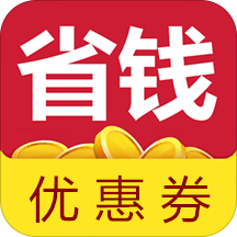 省钱优惠券