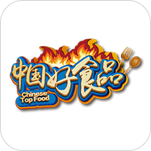 中国好食品