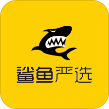鲨鱼严选