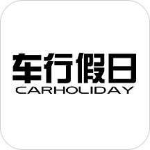 车行假日