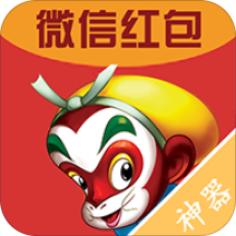 大圣抢红包