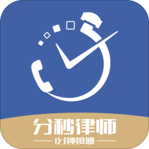 分秒律师