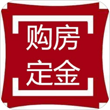 购房定金