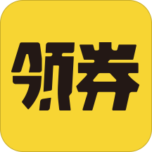 领券