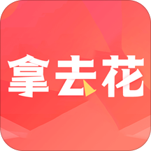 拿去花