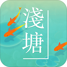 浅塘