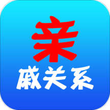 亲戚关系
