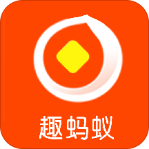 趣蚂蚁