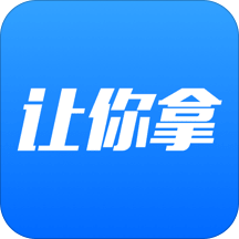 让你拿