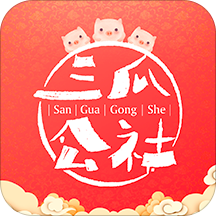 三瓜公社