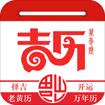 万年吉历